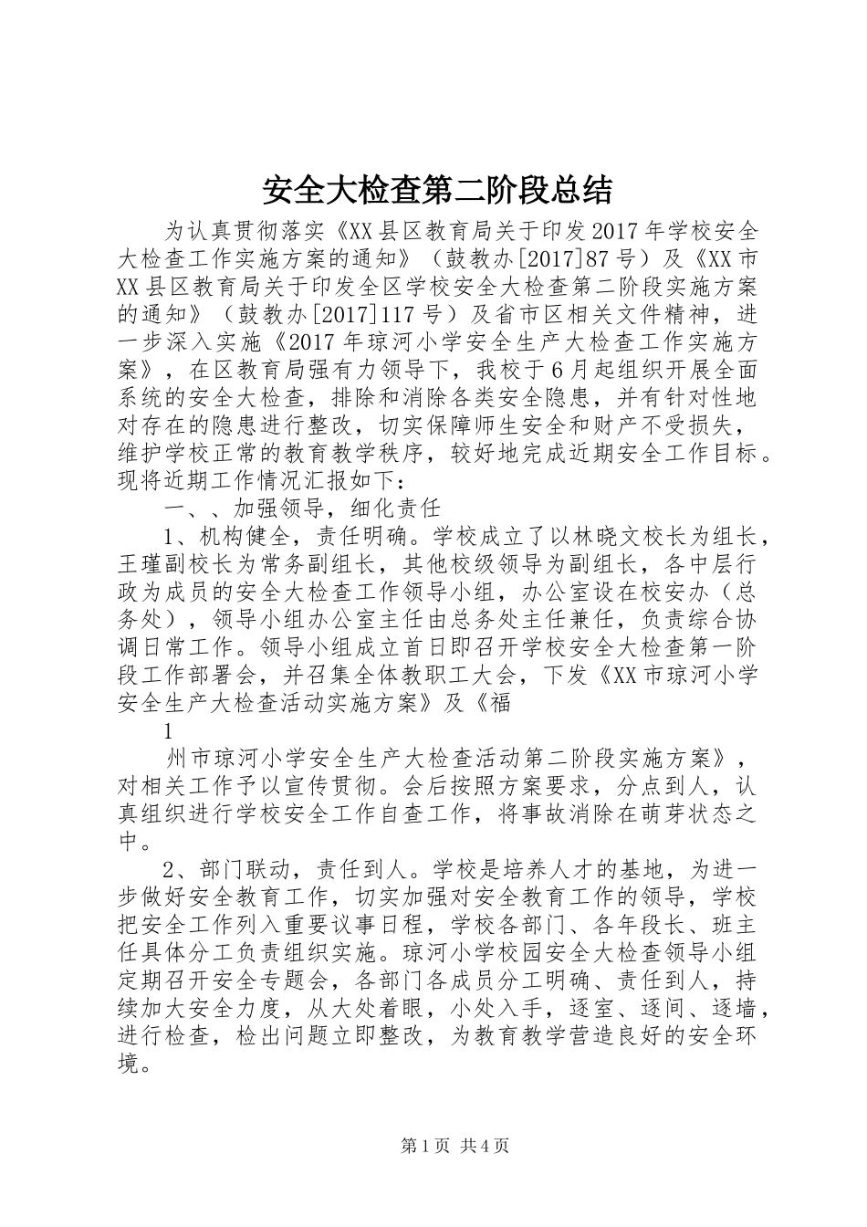 安全大检查第二阶段总结_第1页