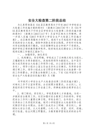 安全大检查第二阶段总结