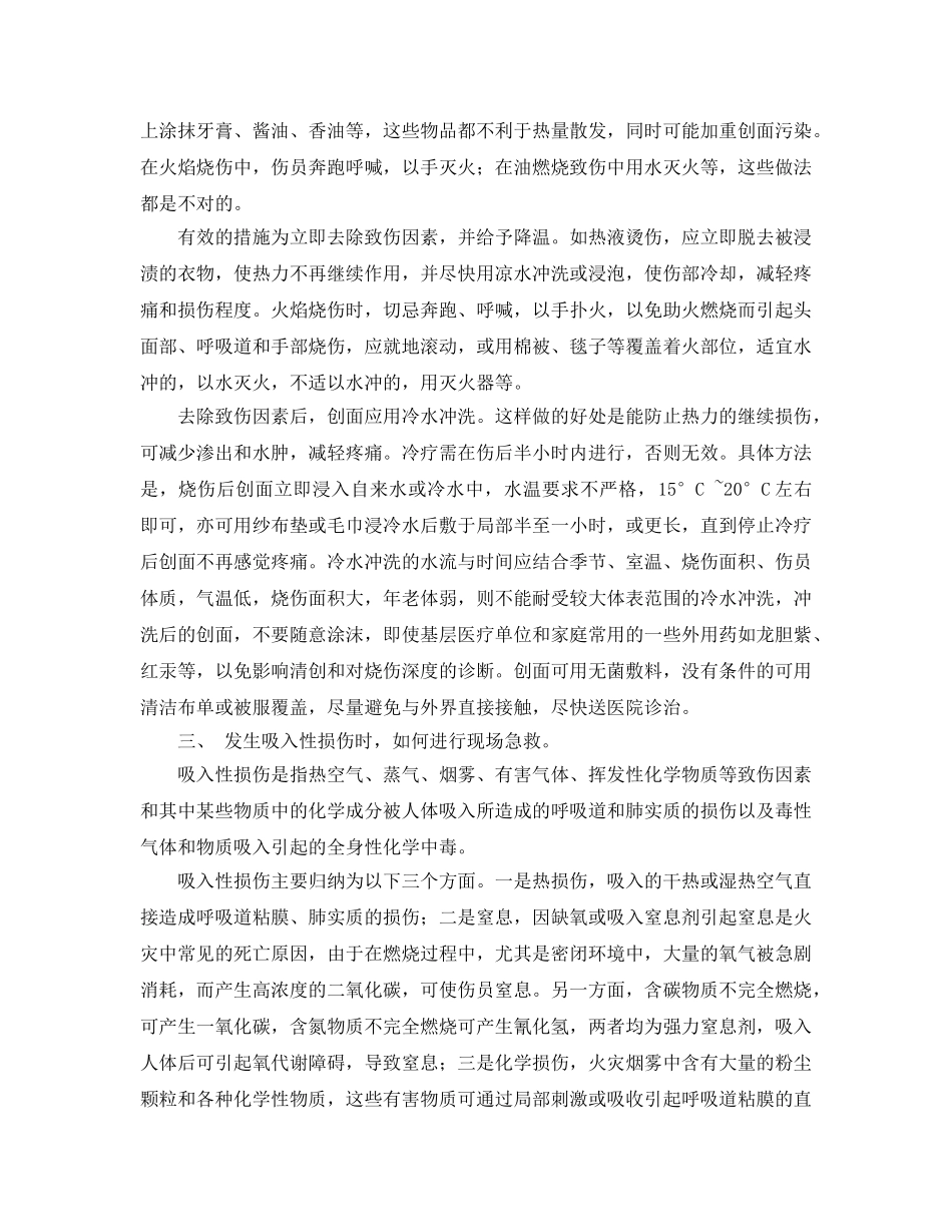 《安全管理应急预案》之火灾现场常见损伤及急救 _第2页