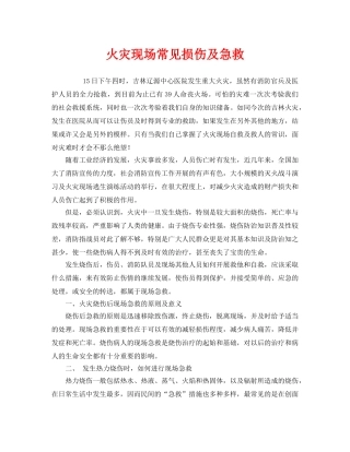 《安全管理应急预案》之火灾现场常见损伤及急救 