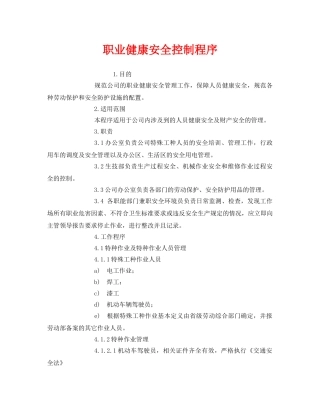 《管理体系》之职业健康安全控制程序 