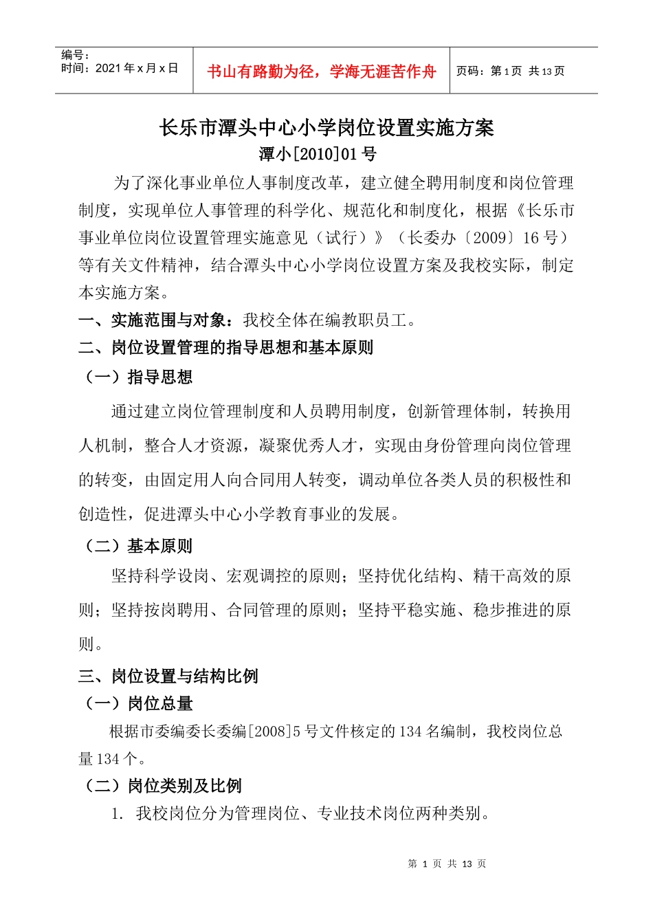 长乐市潭头中心小学岗位设置实施方案_第1页