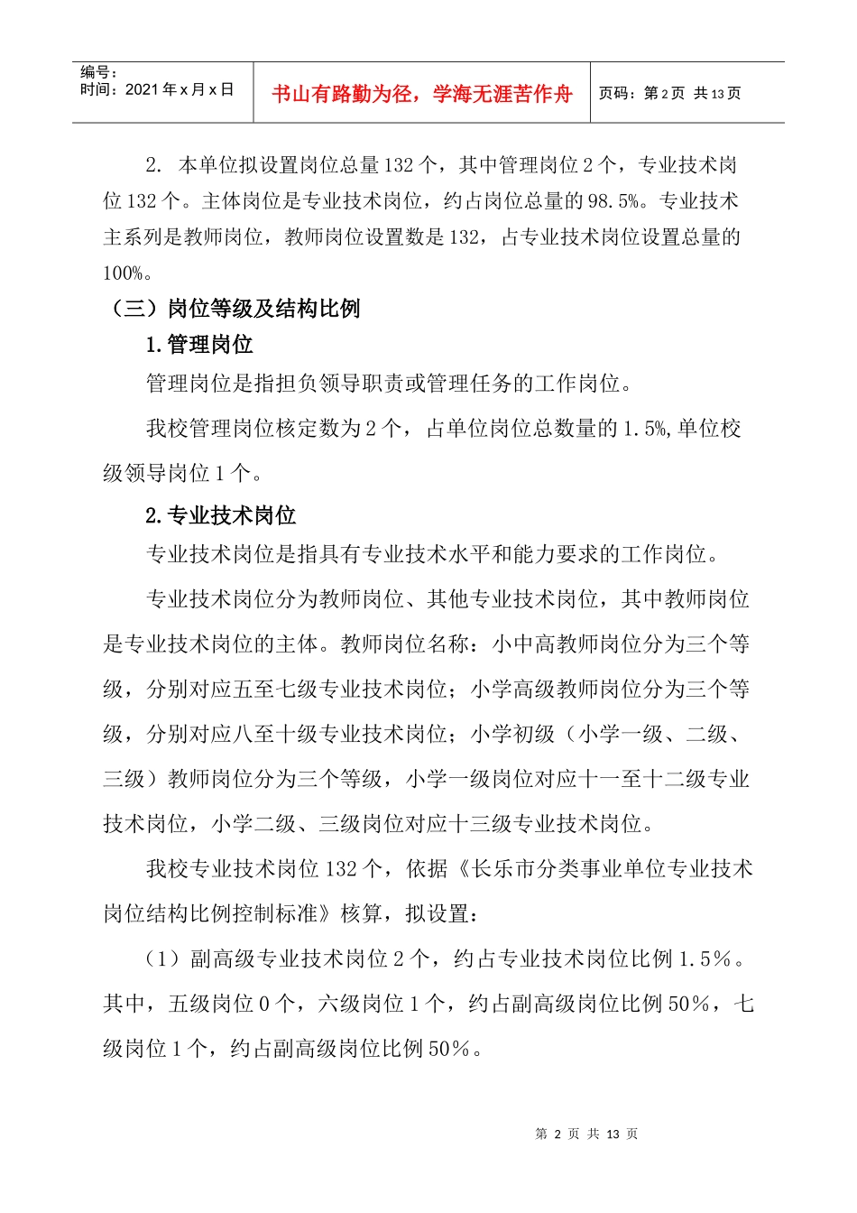 长乐市潭头中心小学岗位设置实施方案_第2页