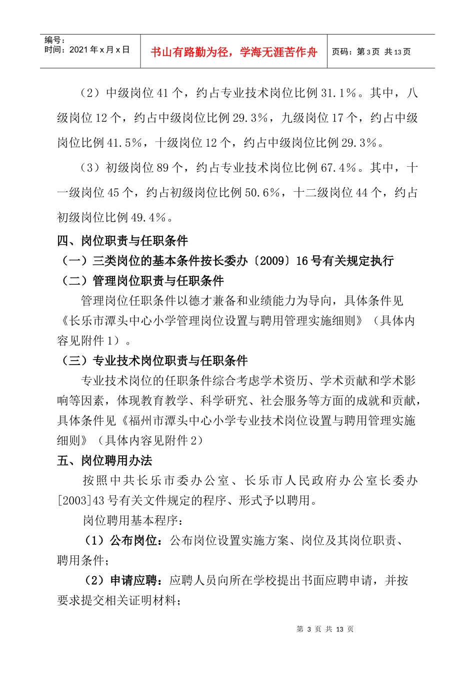长乐市潭头中心小学岗位设置实施方案_第3页