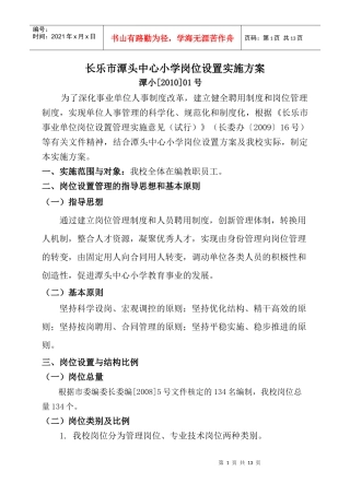 长乐市潭头中心小学岗位设置实施方案