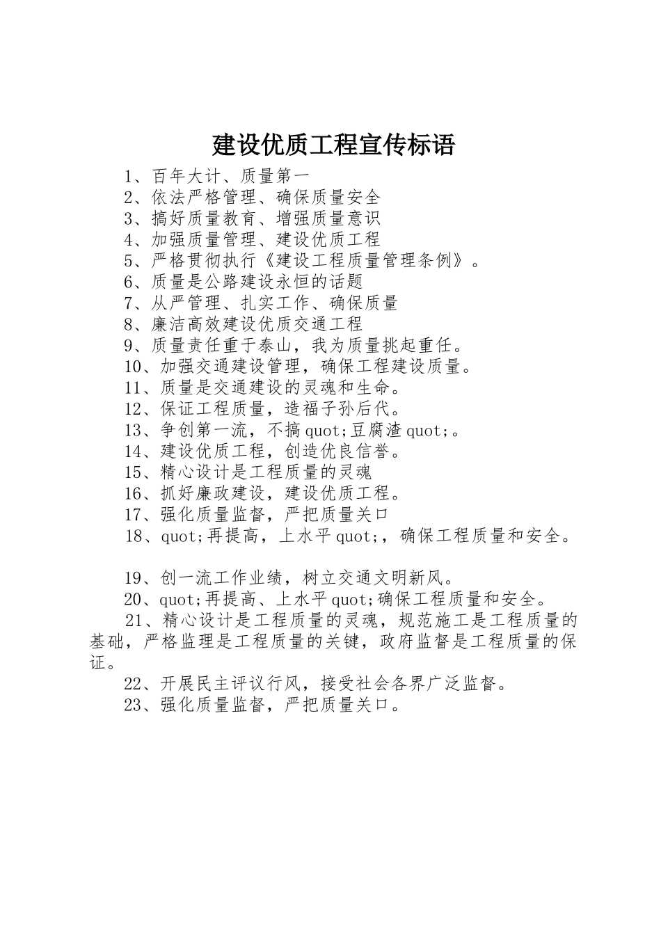 建设优质工程标语集锦_第1页