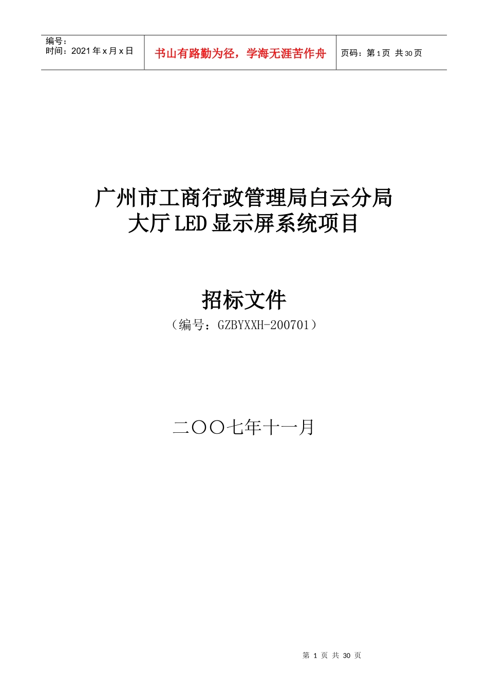 广州市工商行政管理局白云分局_第1页