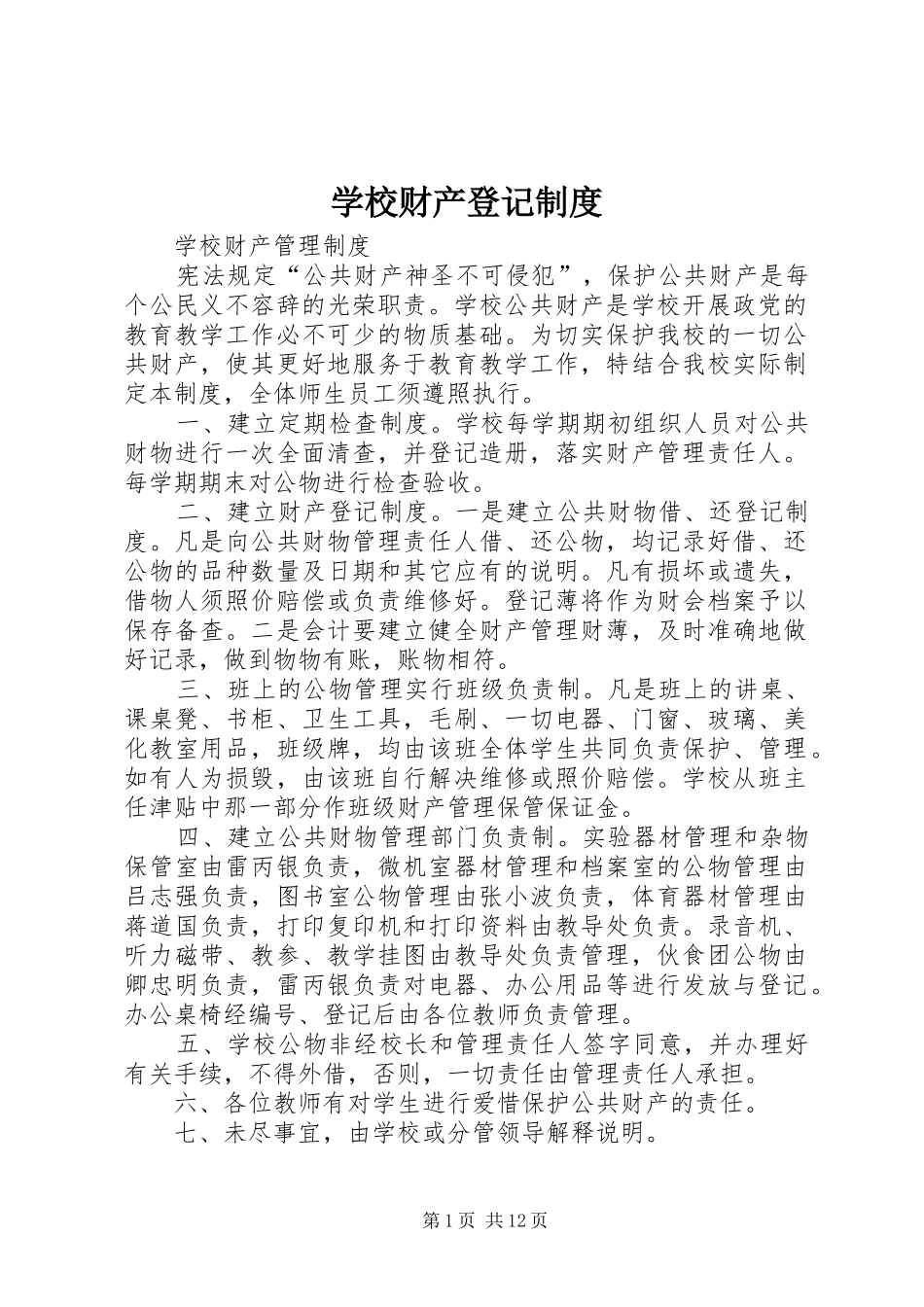 学校财产登记管理规章制度_第1页
