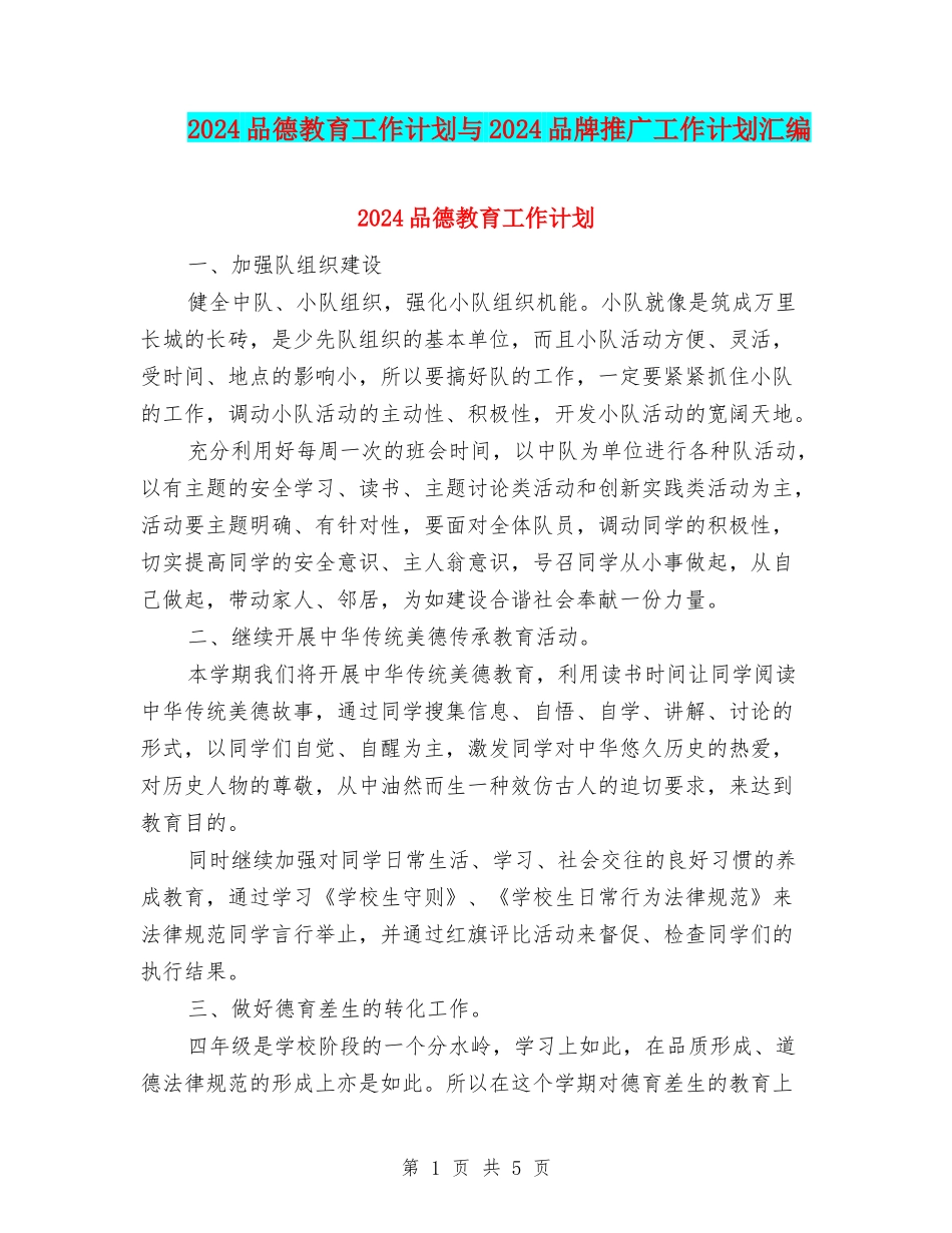 2024品德教育工作计划与2024品牌推广工作计划汇编_第1页