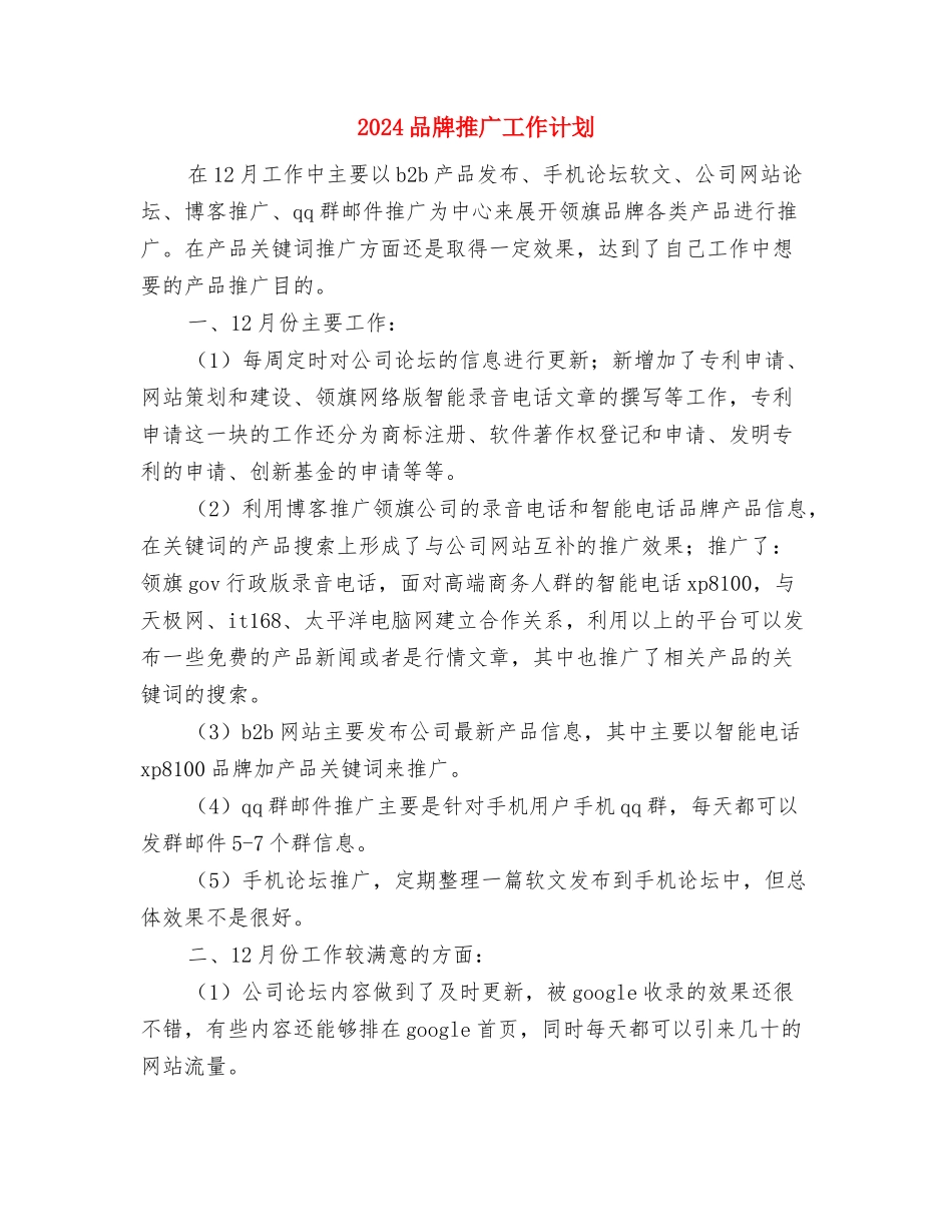 2024品德教育工作计划与2024品牌推广工作计划汇编_第3页