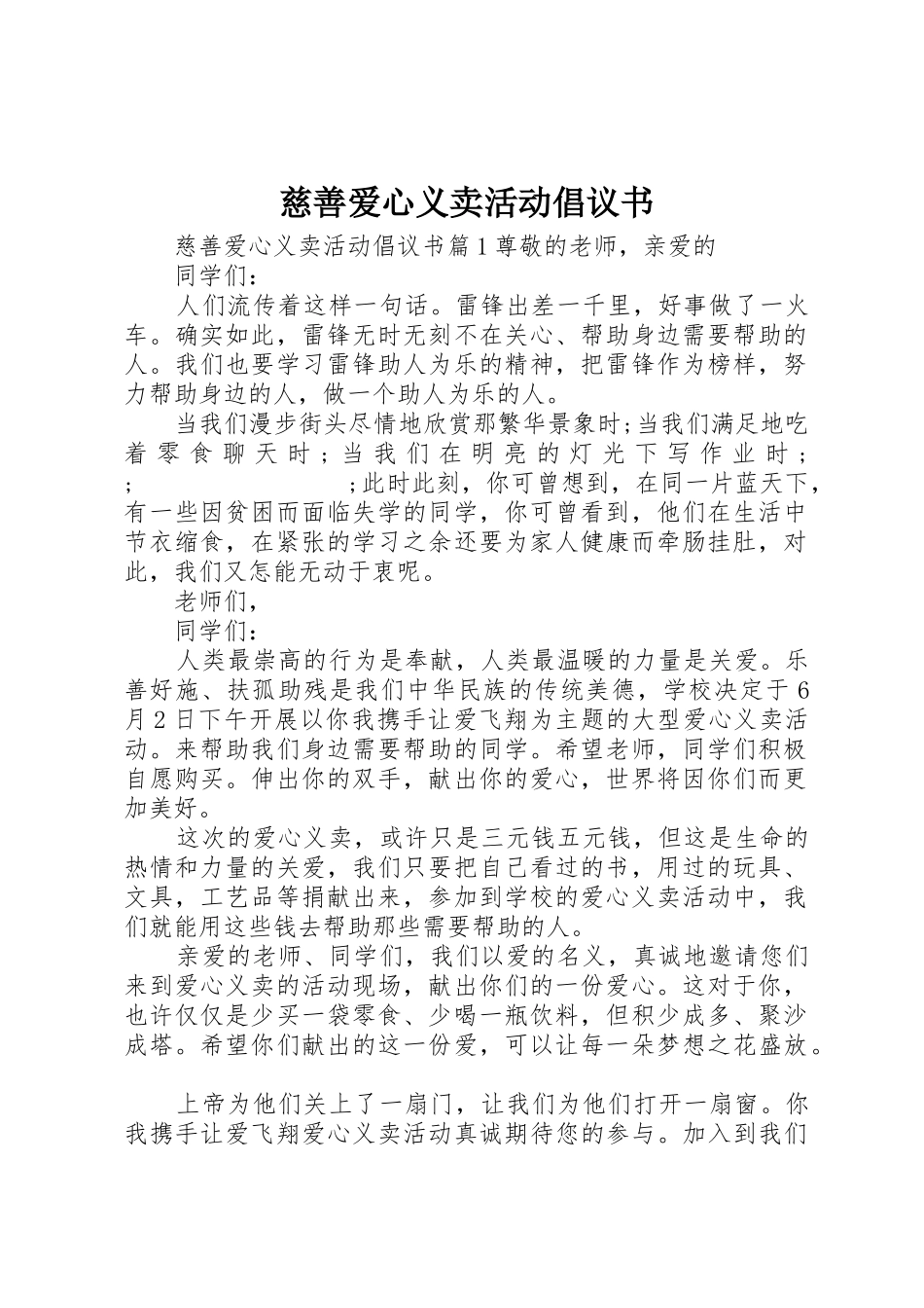 慈善爱心义卖活动倡议书范文_第1页