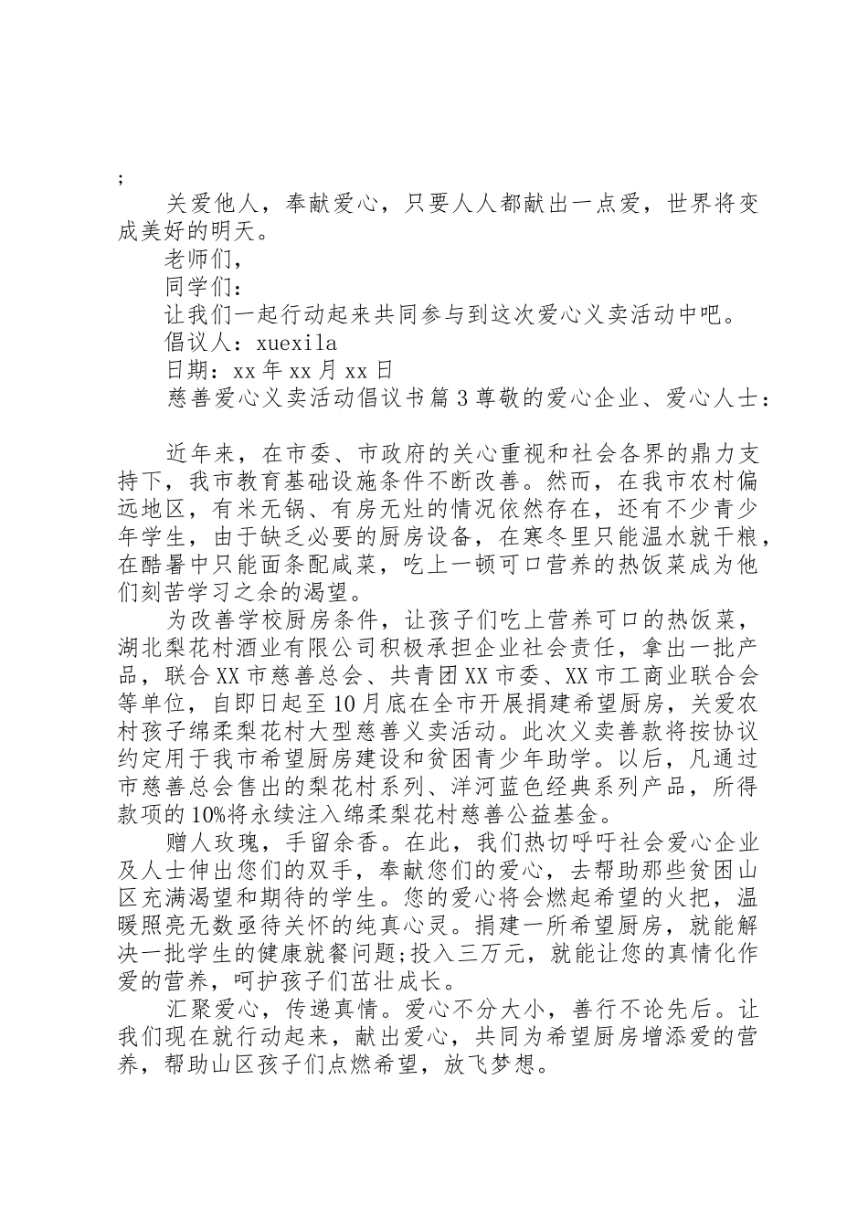 慈善爱心义卖活动倡议书范文_第3页