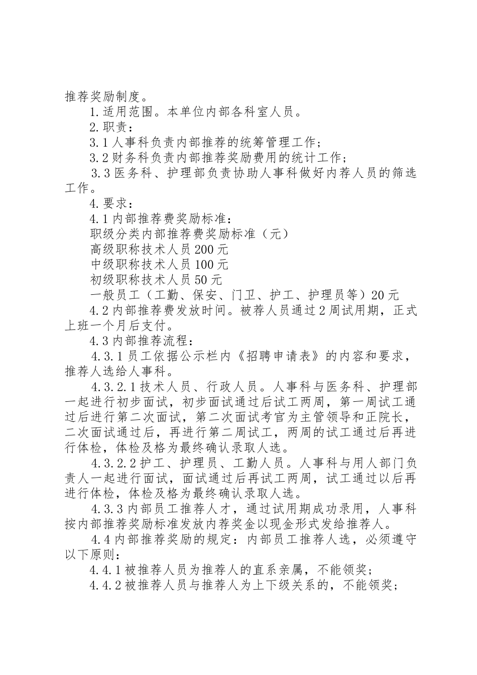 公司内部推荐奖励规章制度[共5篇]_第2页