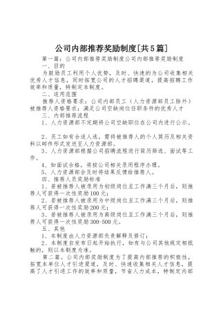 公司内部推荐奖励规章制度[共5篇]
