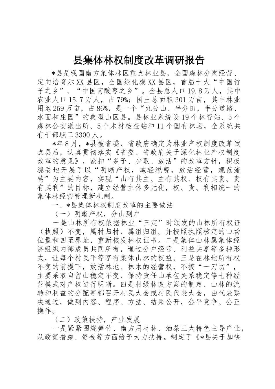 县集体林权规章制度改革调研报告 _第1页