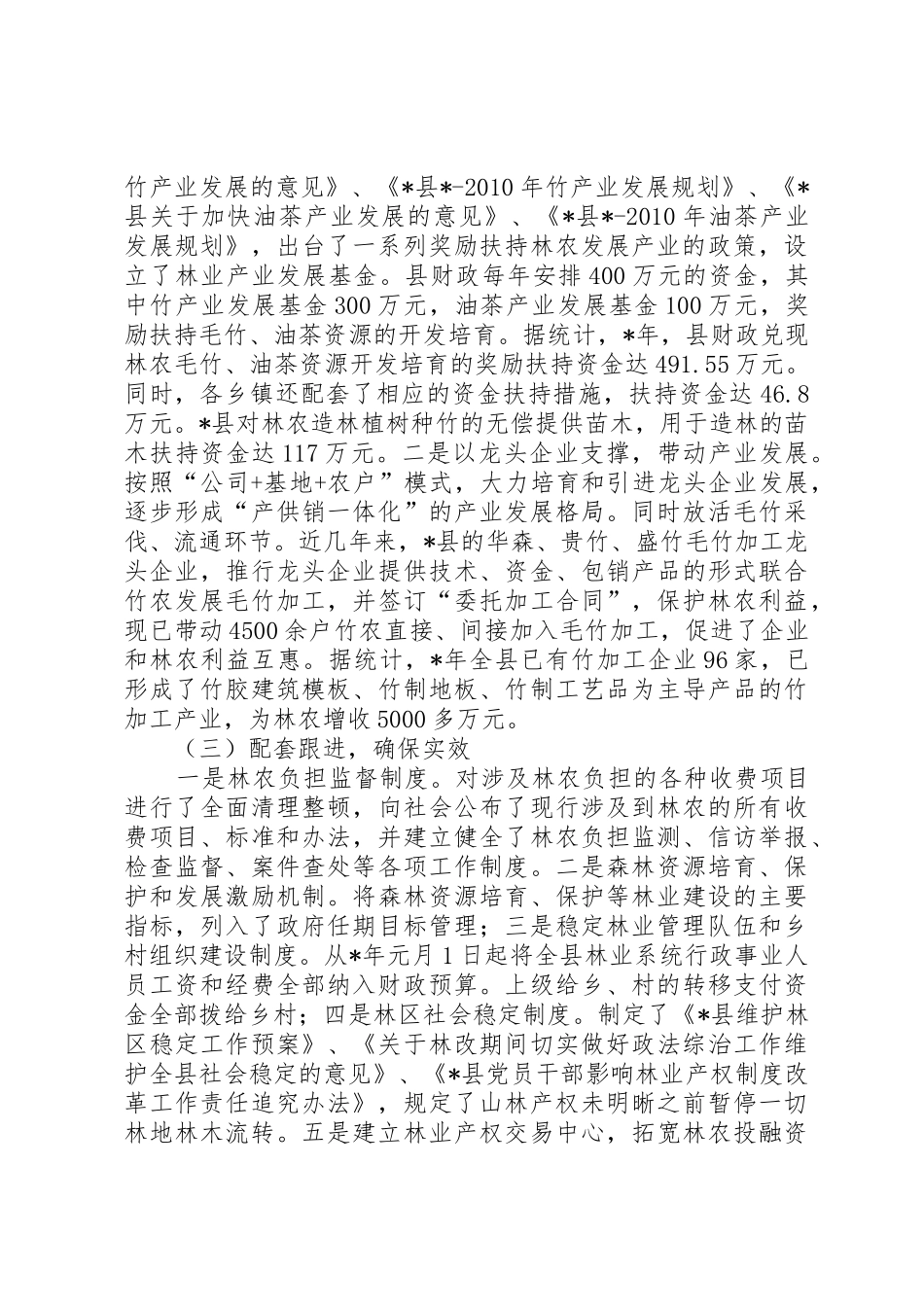 县集体林权规章制度改革调研报告 _第2页