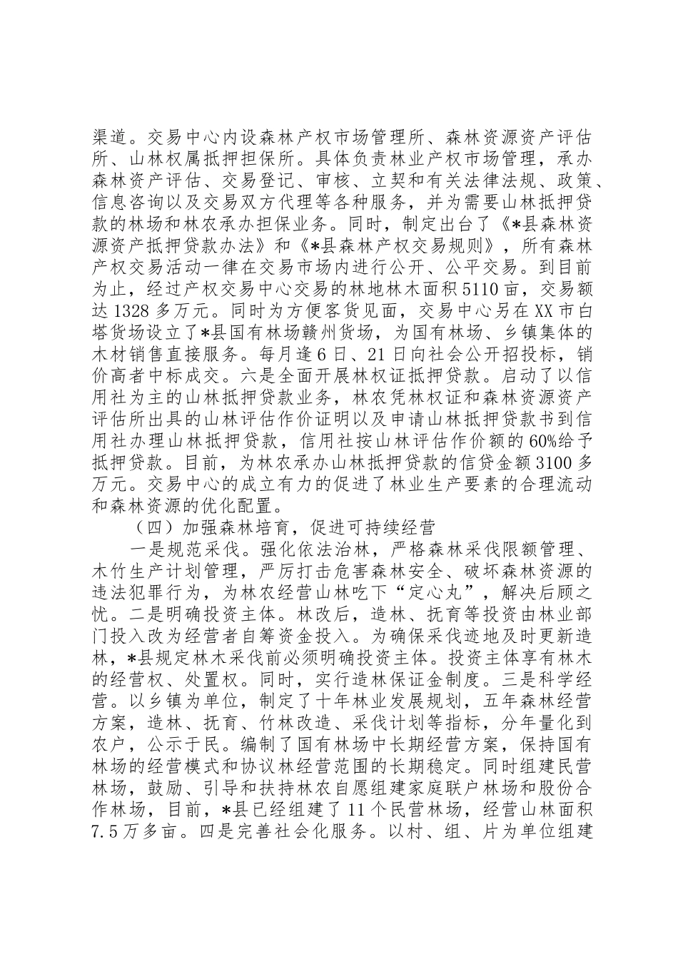 县集体林权规章制度改革调研报告 _第3页