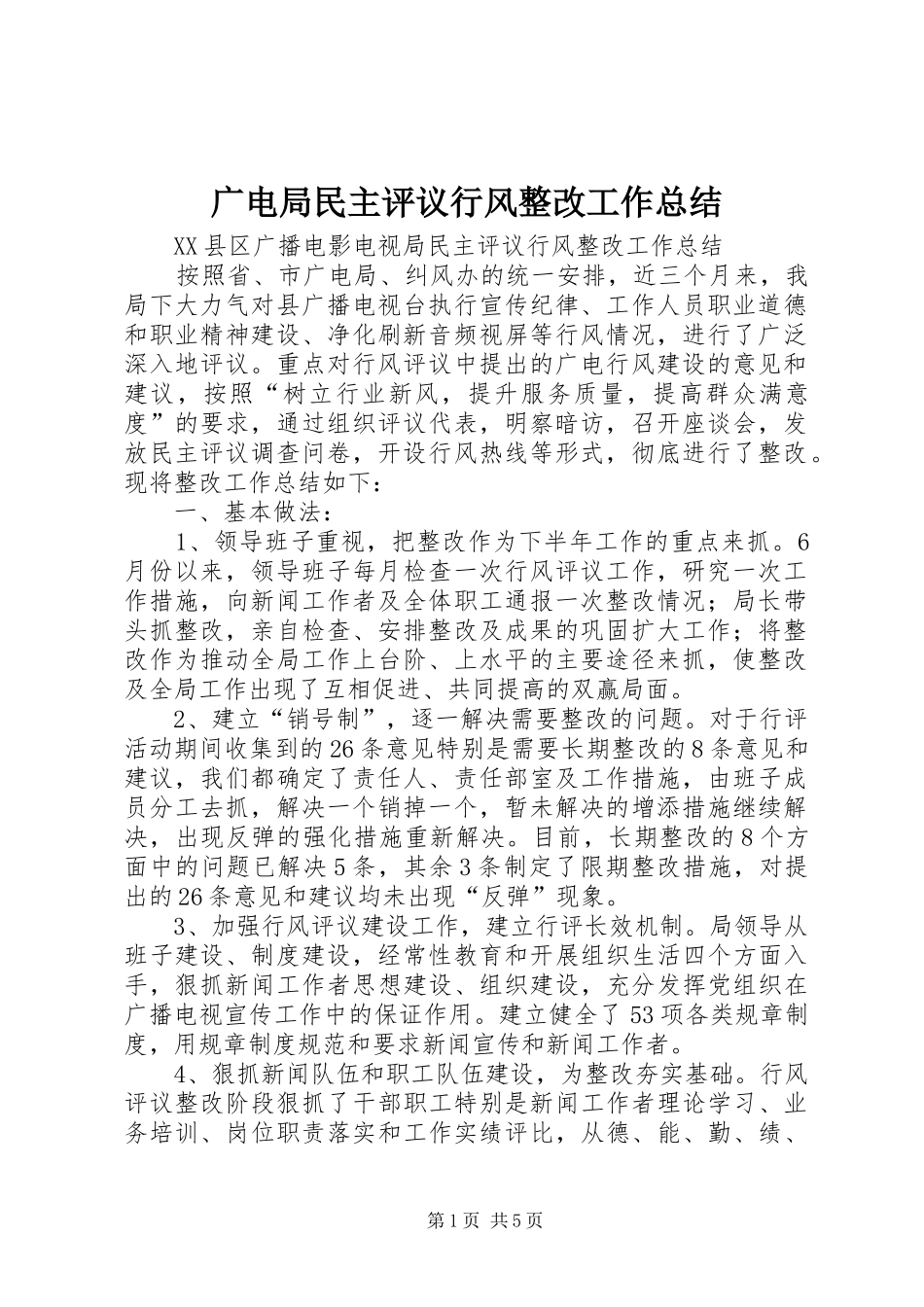 广电局民主评议行风整改工作总结_第1页