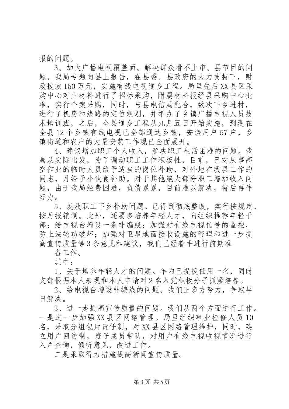 广电局民主评议行风整改工作总结_第3页