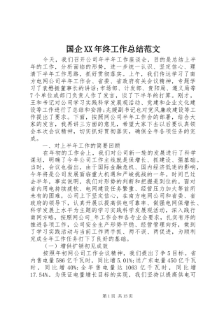 国企XX年终工作总结范文