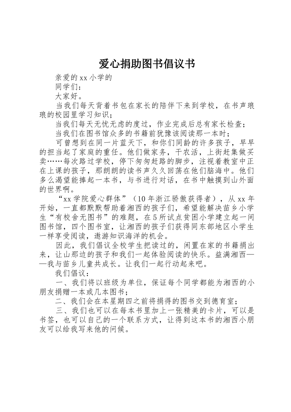 爱心捐助图书倡议书范文 (2)_第1页