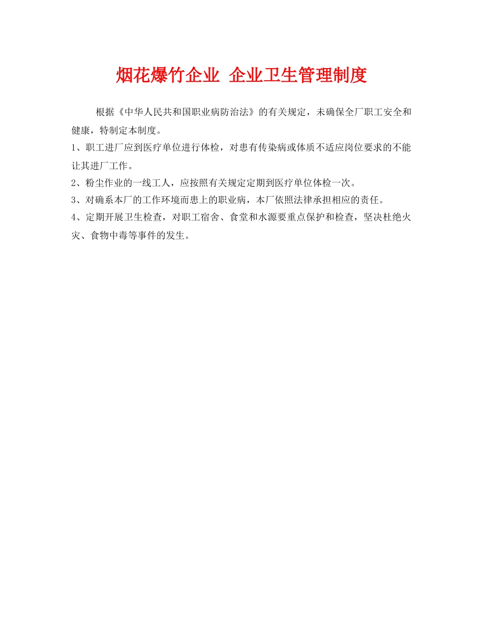 《安全管理制度》之烟花爆竹企业 企业卫生管理制度 _第1页