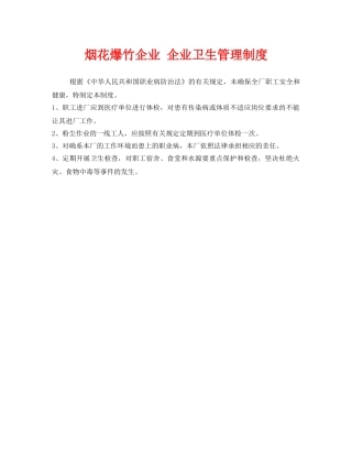 《安全管理制度》之烟花爆竹企业 企业卫生管理制度 