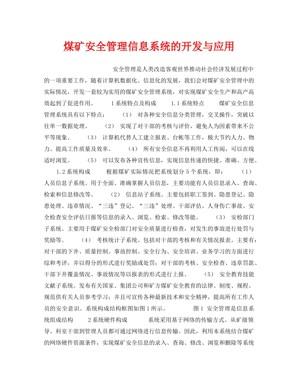 《安全技术》之煤矿安全管理信息系统的开发与应用 _第1页