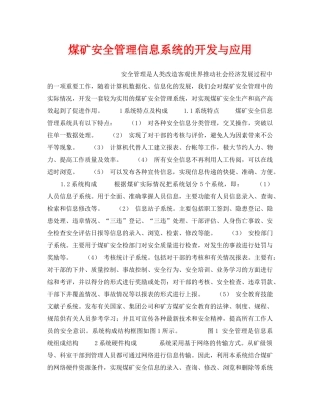《安全技术》之煤矿安全管理信息系统的开发与应用 