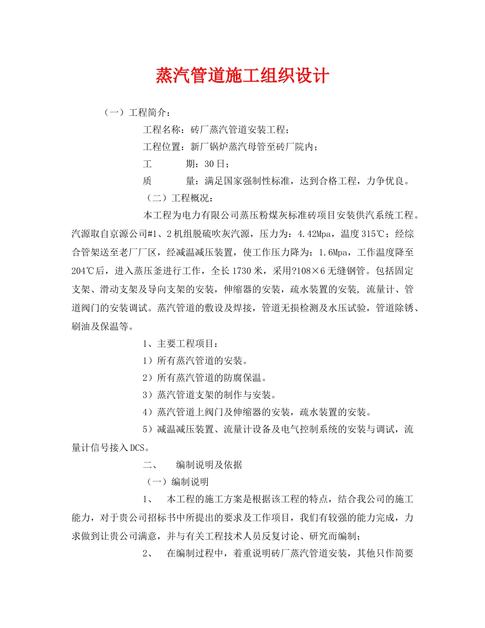 《安全管理资料》之蒸汽管道施工组织设计 _第1页