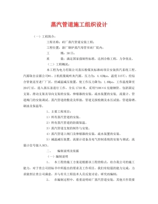 《安全管理资料》之蒸汽管道施工组织设计 