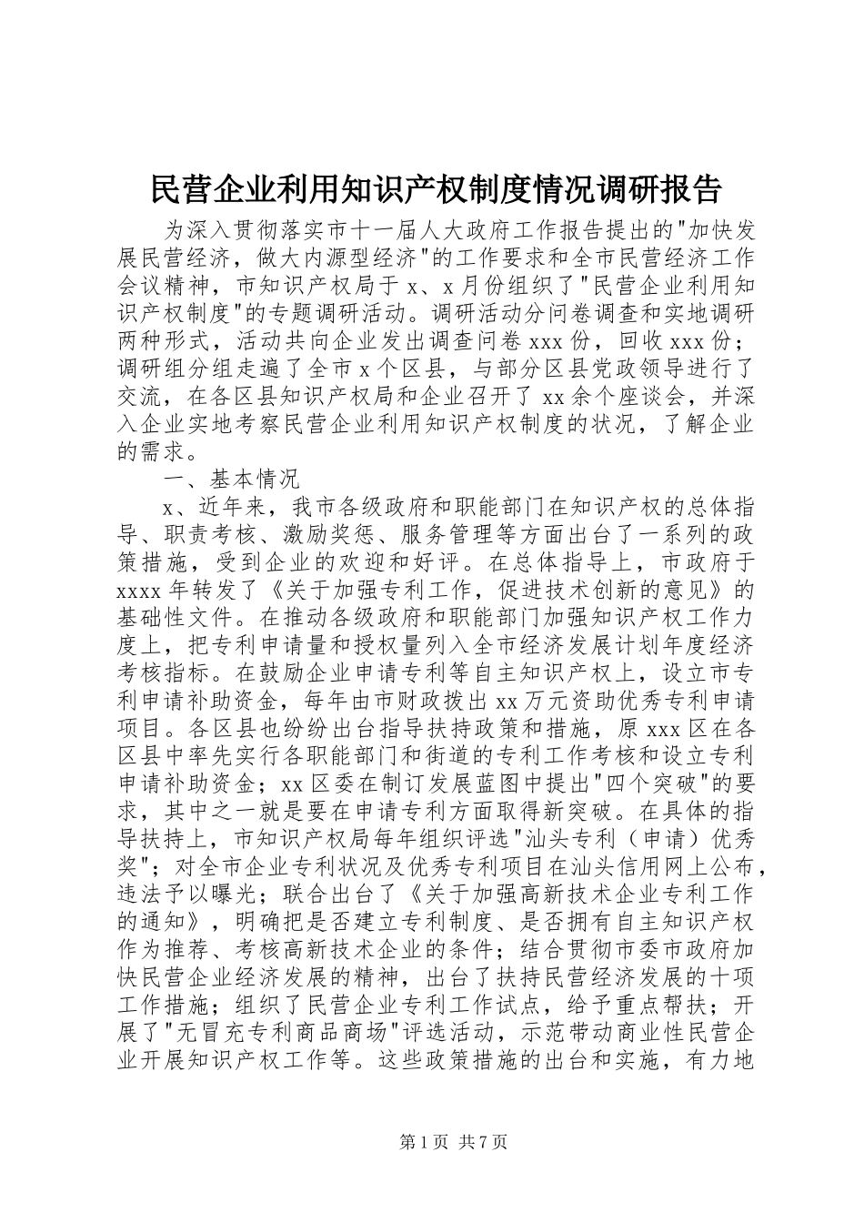 民营企业利用知识产权规章制度情况调研报告_第1页