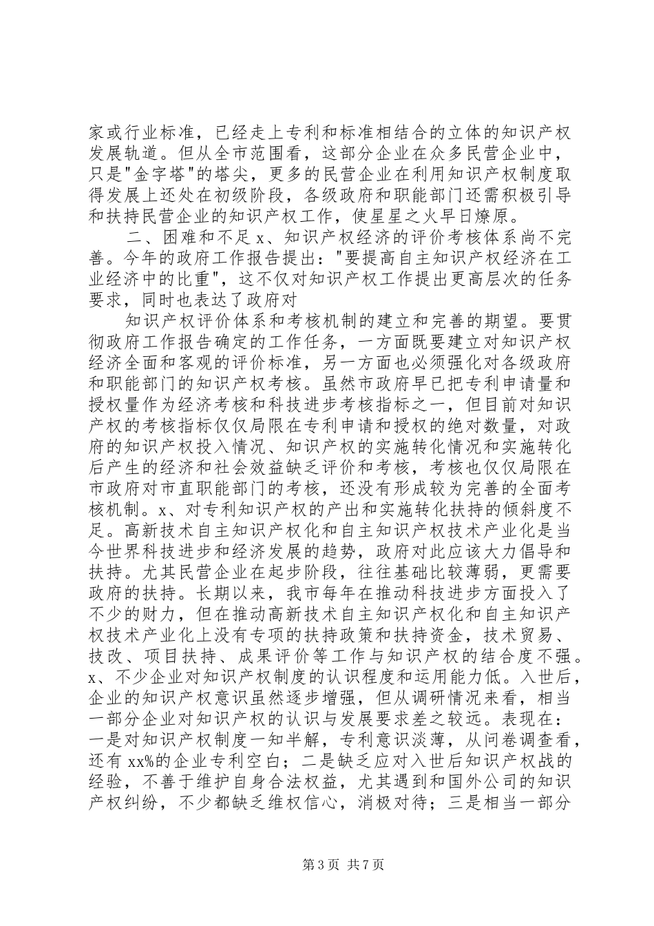 民营企业利用知识产权规章制度情况调研报告_第3页