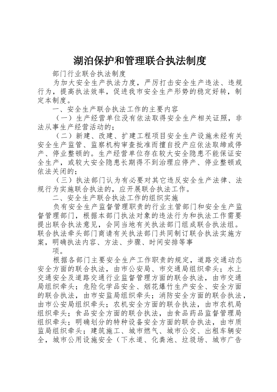 湖泊保护和管理联合执法规章制度细则_第1页