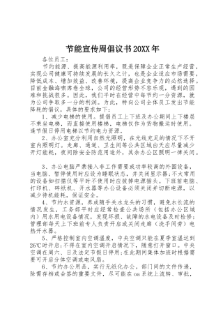 节能宣传周倡议书范文大全20XX年