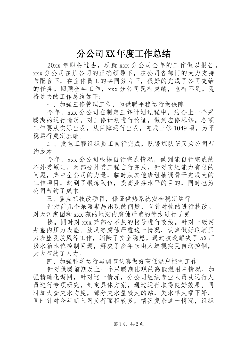 分公司XX年度工作总结_第1页