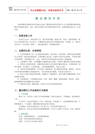 某置业顾问职责管理守则