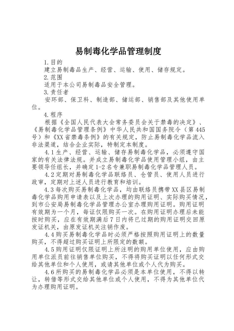 易制毒化学品管理规章制度细则_第1页
