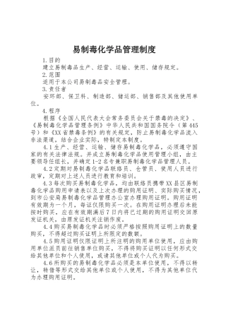 易制毒化学品管理规章制度细则