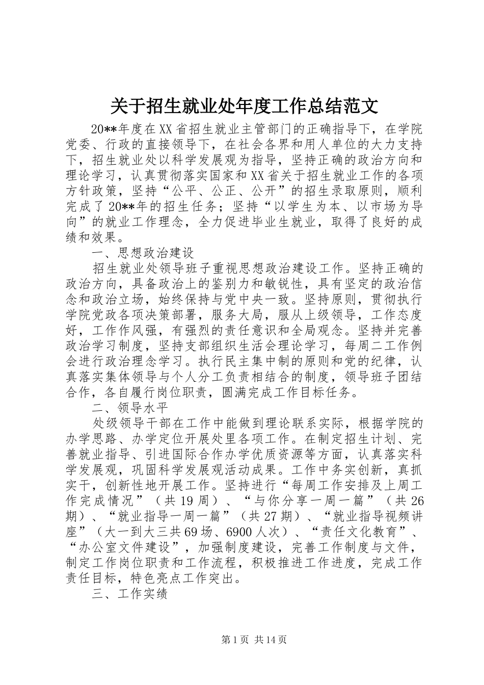 关于招生就业处年度工作总结范文_第1页