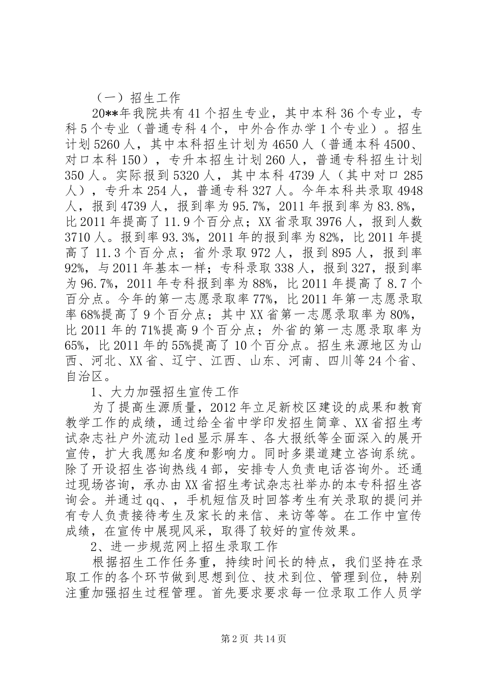关于招生就业处年度工作总结范文_第2页