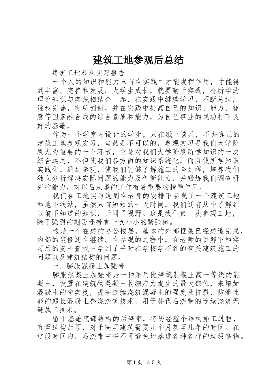 建筑工地参观后总结_第1页