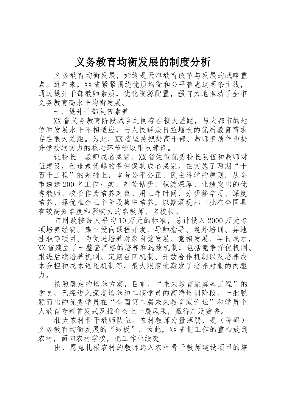 义务教育均衡发展的规章制度分析 _第1页