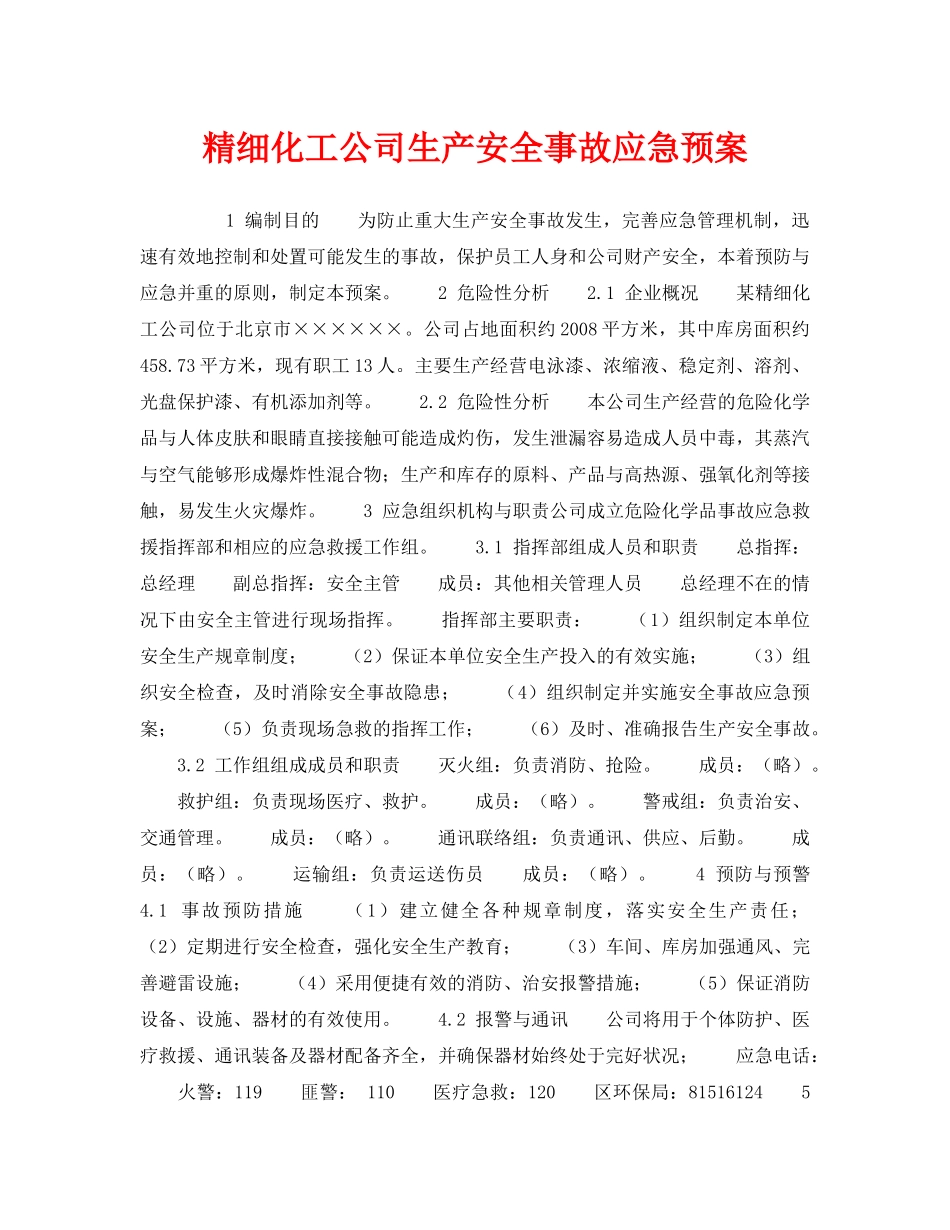 《安全管理应急预案》之精细化工公司生产安全事故应急预案 _第1页