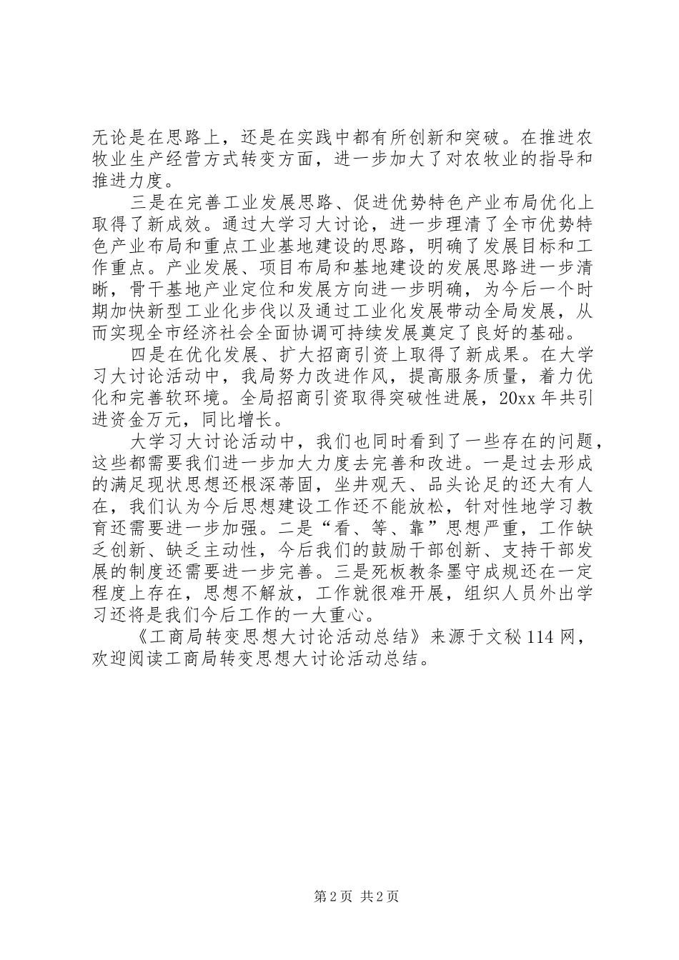 工商局转变思想大讨论活动总结_第2页