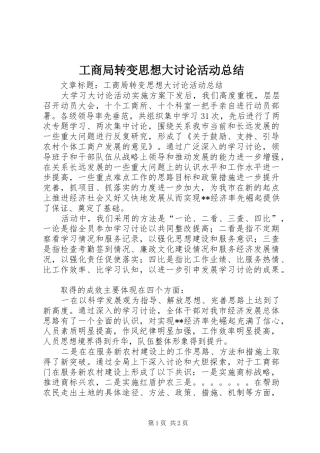 工商局转变思想大讨论活动总结