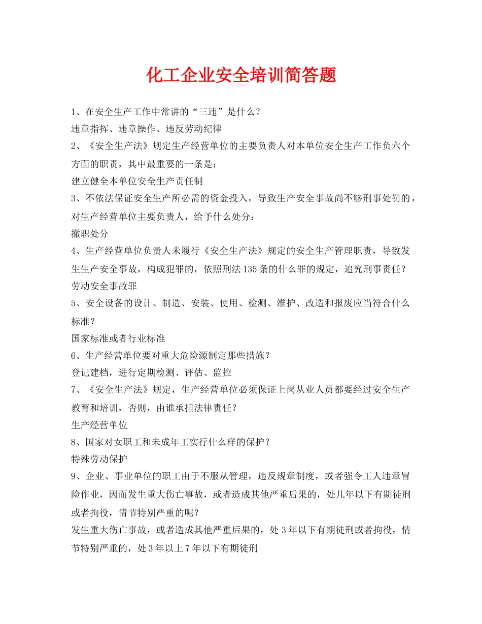 《安全教育》之化工企业安全培训简答题 _第1页