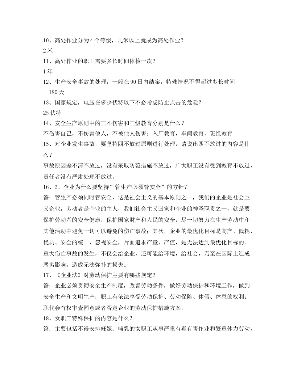 《安全教育》之化工企业安全培训简答题 _第2页