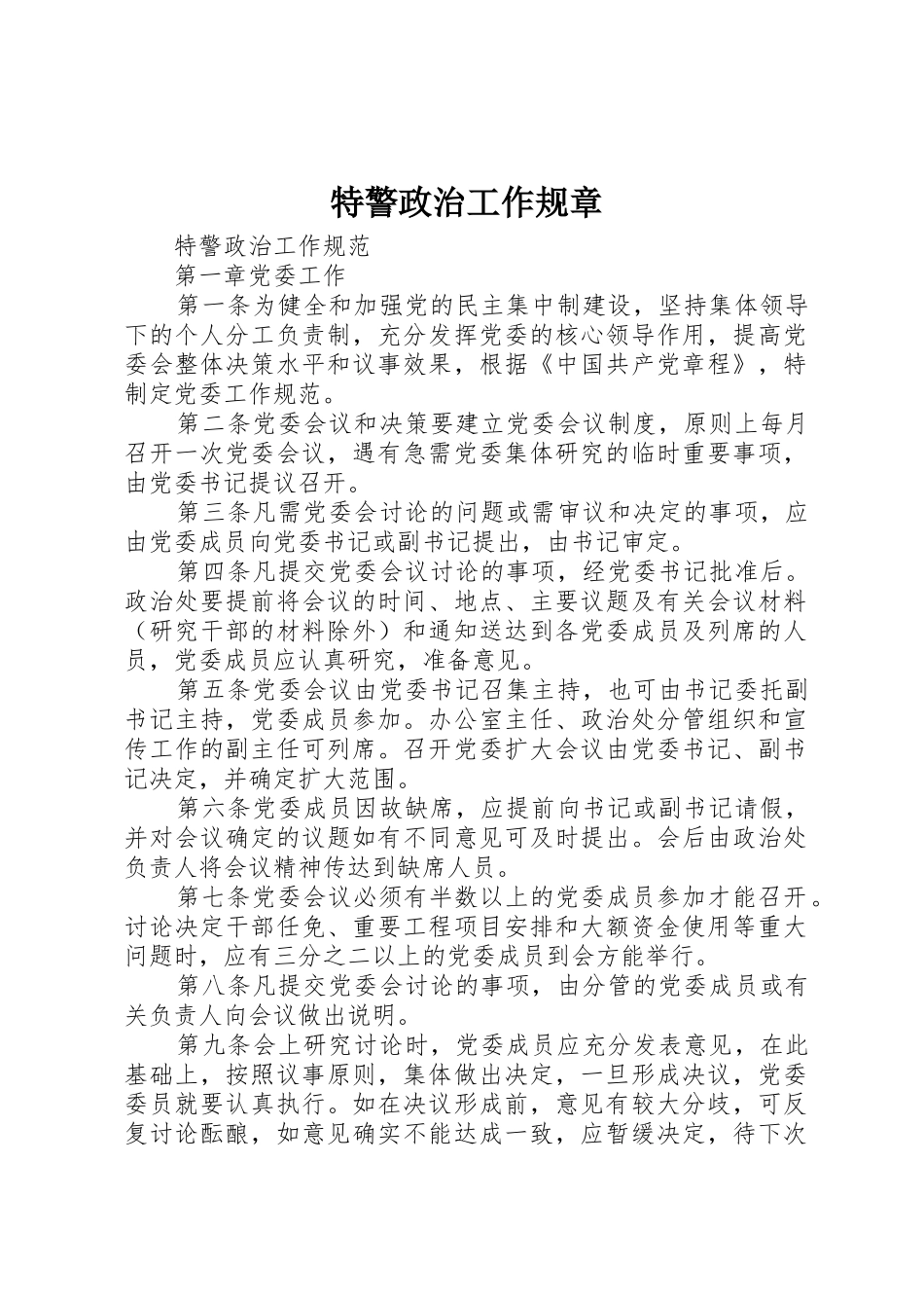 特警政治工作规章_第1页