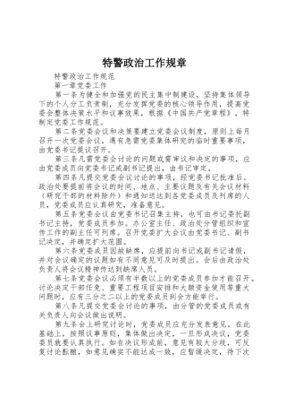 特警政治工作规章